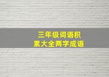 三年级词语积累大全两字成语