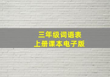 三年级词语表上册课本电子版