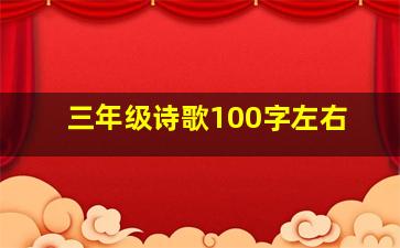 三年级诗歌100字左右