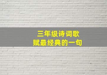 三年级诗词歌赋最经典的一句