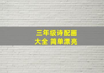 三年级诗配画大全 简单漂亮