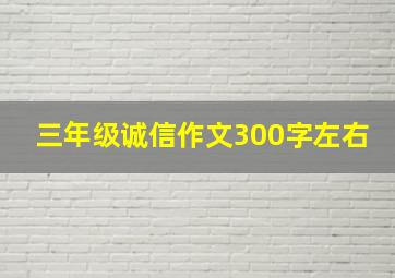 三年级诚信作文300字左右