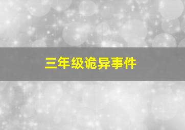 三年级诡异事件