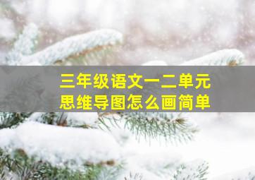 三年级语文一二单元思维导图怎么画简单