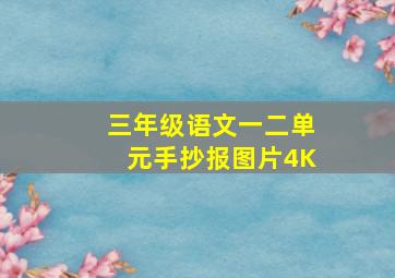 三年级语文一二单元手抄报图片4K