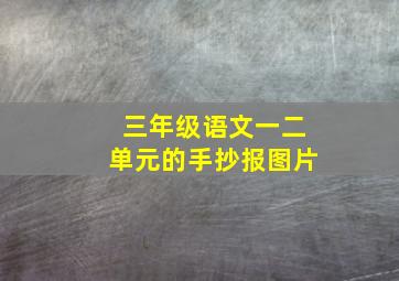 三年级语文一二单元的手抄报图片