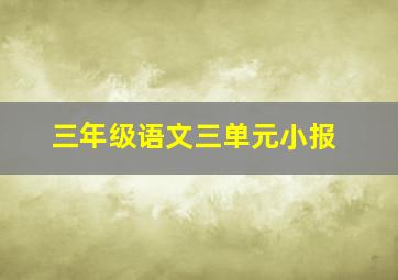 三年级语文三单元小报