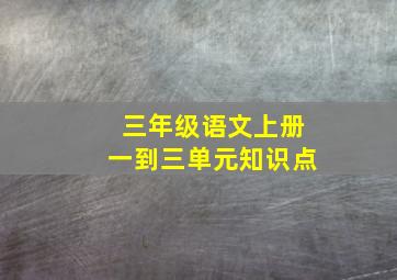 三年级语文上册一到三单元知识点