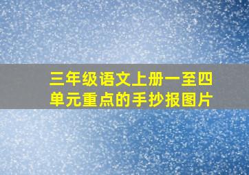 三年级语文上册一至四单元重点的手抄报图片