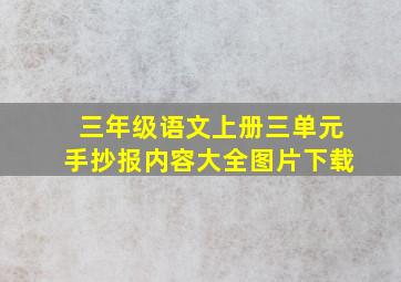 三年级语文上册三单元手抄报内容大全图片下载