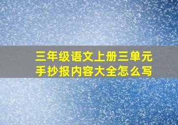 三年级语文上册三单元手抄报内容大全怎么写