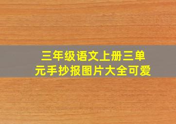 三年级语文上册三单元手抄报图片大全可爱