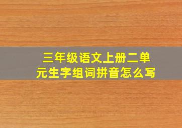 三年级语文上册二单元生字组词拼音怎么写