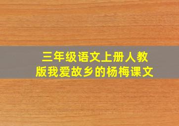 三年级语文上册人教版我爱故乡的杨梅课文