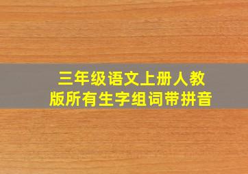 三年级语文上册人教版所有生字组词带拼音