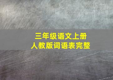 三年级语文上册人教版词语表完整