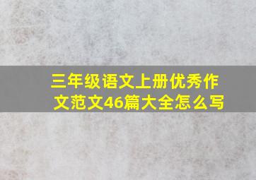 三年级语文上册优秀作文范文46篇大全怎么写