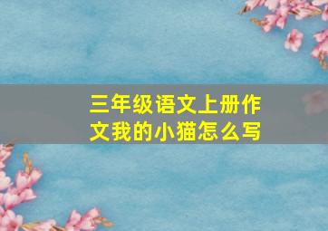 三年级语文上册作文我的小猫怎么写