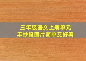 三年级语文上册单元手抄报图片简单又好看