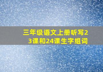 三年级语文上册听写23课和24课生字组词