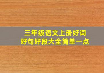 三年级语文上册好词好句好段大全简单一点