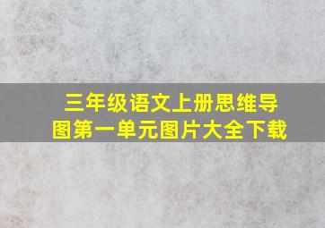 三年级语文上册思维导图第一单元图片大全下载