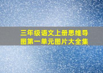 三年级语文上册思维导图第一单元图片大全集