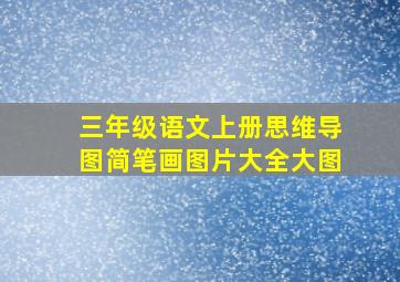 三年级语文上册思维导图简笔画图片大全大图