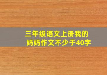 三年级语文上册我的妈妈作文不少于40字