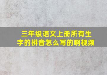 三年级语文上册所有生字的拼音怎么写的啊视频