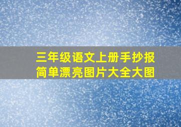 三年级语文上册手抄报简单漂亮图片大全大图