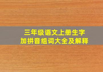 三年级语文上册生字加拼音组词大全及解释