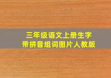 三年级语文上册生字带拼音组词图片人教版