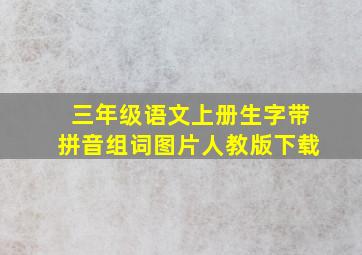 三年级语文上册生字带拼音组词图片人教版下载