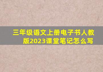 三年级语文上册电子书人教版2023课堂笔记怎么写