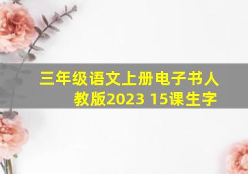 三年级语文上册电子书人教版2023 15课生字