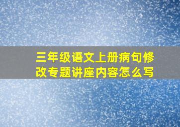 三年级语文上册病句修改专题讲座内容怎么写