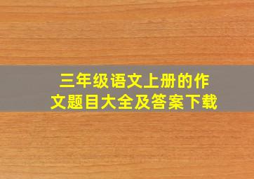 三年级语文上册的作文题目大全及答案下载