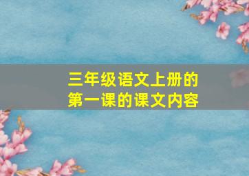 三年级语文上册的第一课的课文内容