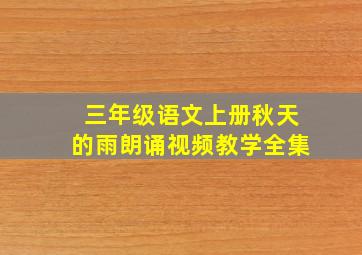 三年级语文上册秋天的雨朗诵视频教学全集