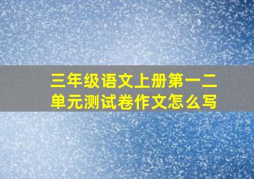 三年级语文上册第一二单元测试卷作文怎么写