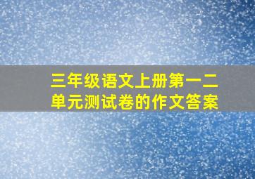 三年级语文上册第一二单元测试卷的作文答案