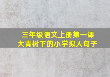 三年级语文上册第一课大青树下的小学拟人句子