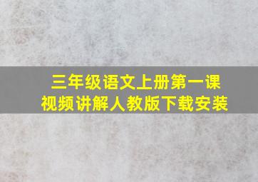 三年级语文上册第一课视频讲解人教版下载安装