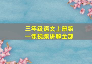 三年级语文上册第一课视频讲解全部