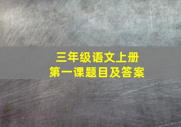 三年级语文上册第一课题目及答案