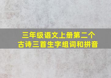 三年级语文上册第二个古诗三首生字组词和拼音