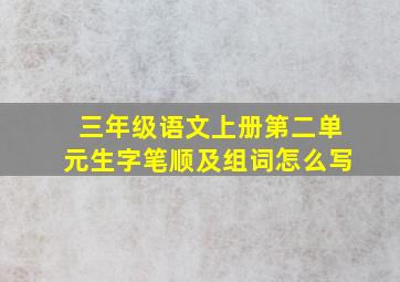 三年级语文上册第二单元生字笔顺及组词怎么写