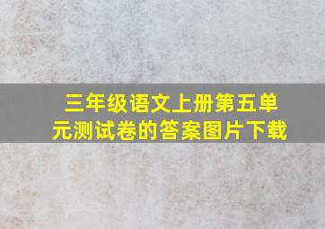 三年级语文上册第五单元测试卷的答案图片下载