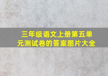 三年级语文上册第五单元测试卷的答案图片大全